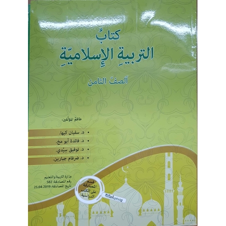 التربية الإسلاميّة - صف ثامن سفيان كبها 2019