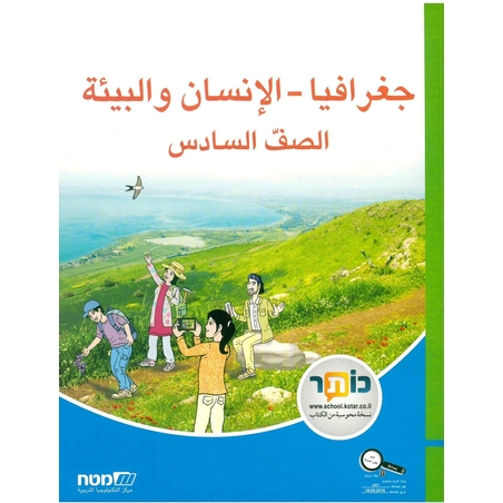 جغرافيا الانسان والبيئه صف سادس