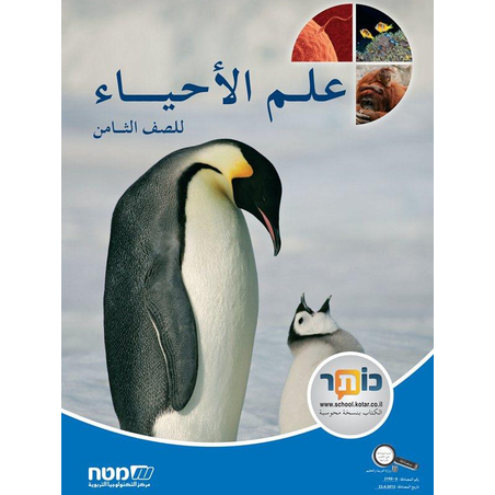 علم الاحياء ثامن