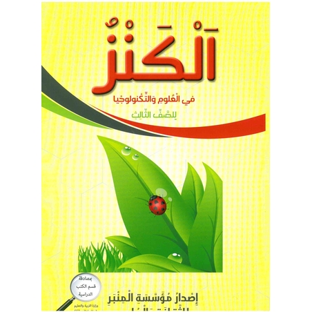 الكنز في العلوم للصف الثالث