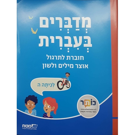 מדברים עברית כתה ה חוברת לתרגול
