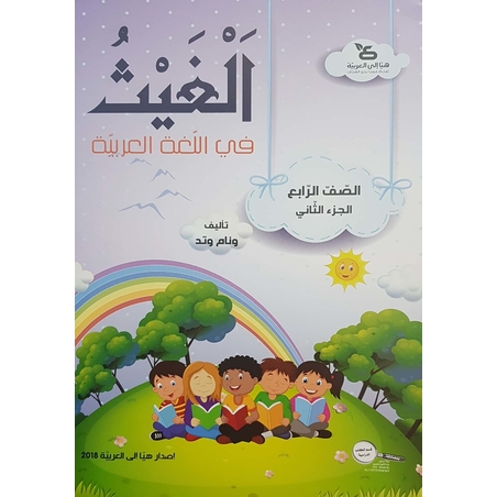 الغيث في اللّغة العربيّة الصف الرابع الجزء الثاني