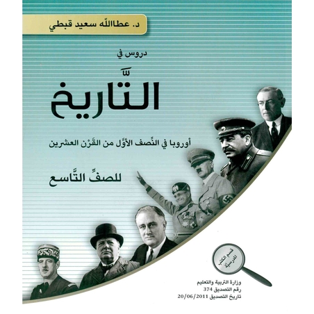 التاريخ للصف التاسع- عطالله قبطي