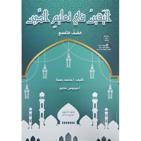 اليقين في تعليم الدين صف تاسع 2019