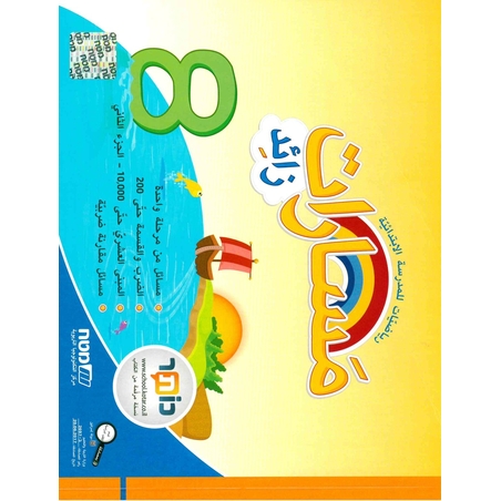 مسارات + للصف الثالث الجزء 8