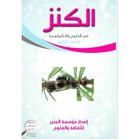 الكنز في العلوم للصف الرابع