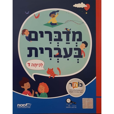 מדברים עברית כתה ד