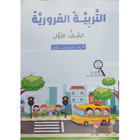 التربية المروريّة صف اول