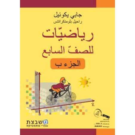 الرياضيات جابي يكوئيل للصف السابع الجزء الثاني