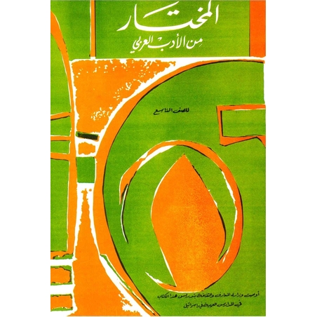 المختار من الأدب العربي – الصف التاسع