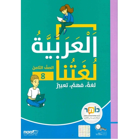 العربية لغتنا- الصف الثامن