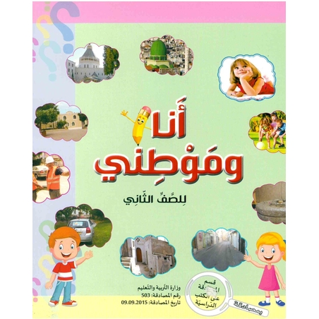 انا وموطني الصف الثاني