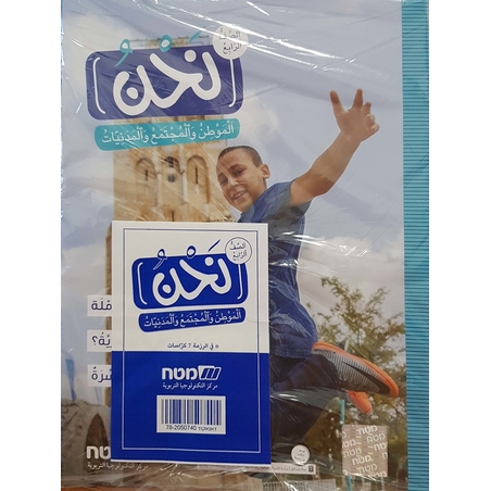 نحن الموطن، المجتمع والمدنيات للصف الرابع