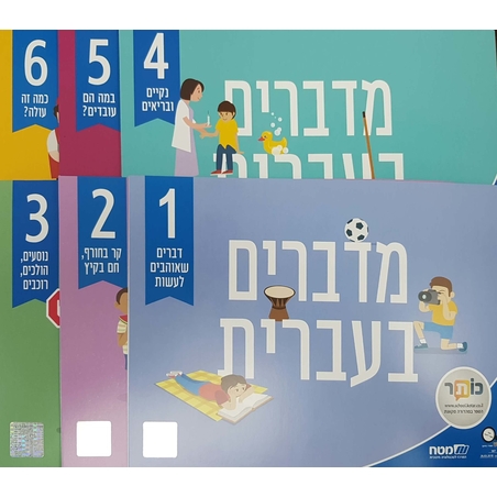 מדברים עברית כתה ב' *חדש*