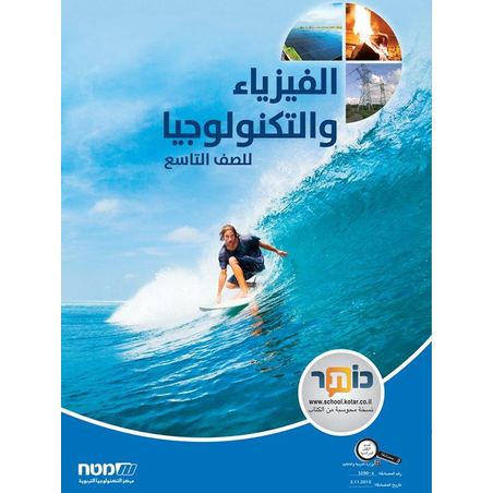 الفيزياء والتكنولوجيا تاسع