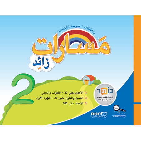 مسارات + للصف الأول الجزء 2