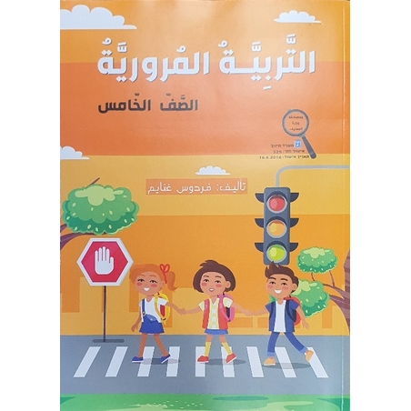 التربية المروريّة صف خامس