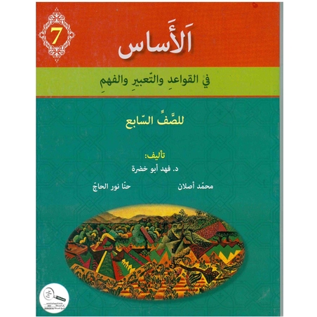 الأساس الصف السابع