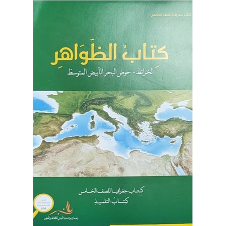 الظواهر للصف الخامس