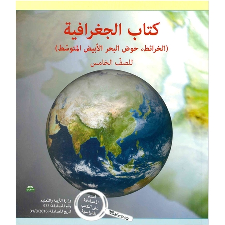 الجغرافية - الخرائط والبحر الأبيض المتوسط خامس