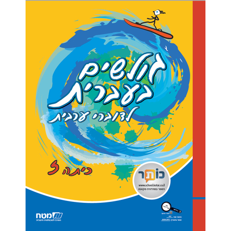 גולשים בעברית כתה ז