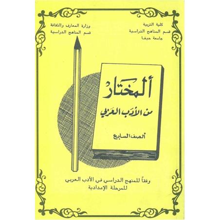 المختار للصف السابع