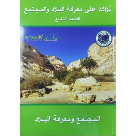 نوافذ على معرفة البلاد صف تاسع