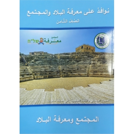 نوافذ على معرفة البلاد صف ثامن