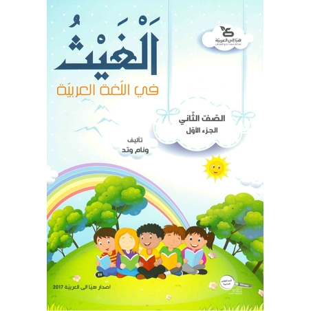 الغيث في اللّغة العربيّة الصف الثاني الجزء الاول