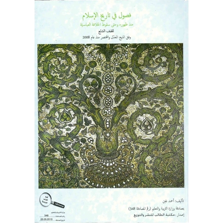 فصول في تاريخ الاسلام صف سابع