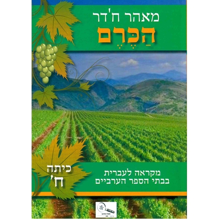 הכרם כתה ח'-מאהר חדר