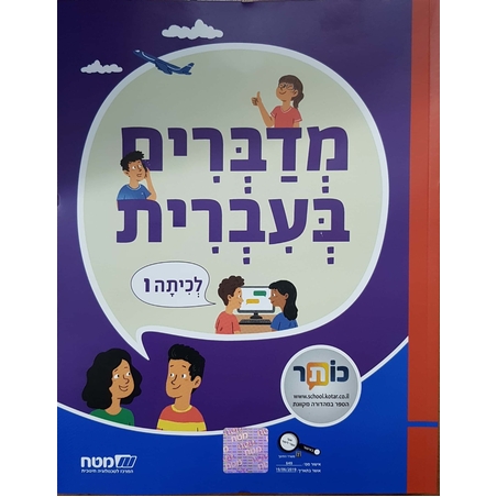 מדברים עברית כתה ו