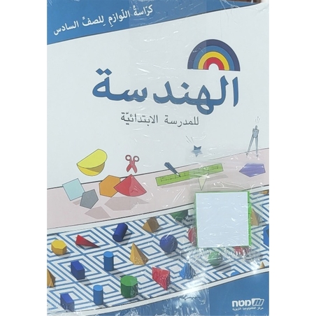 مسارات – للصف السادس كراس لوازم هندسة