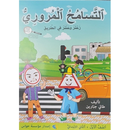 التسامح المروري صف الاول