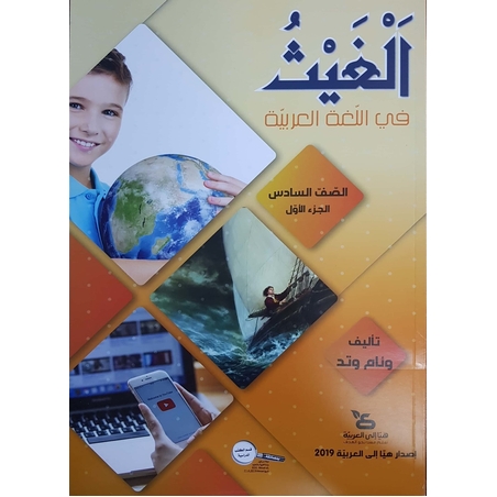 الغيث في اللّغة العربيّة صفّ السادس الجزء الاول