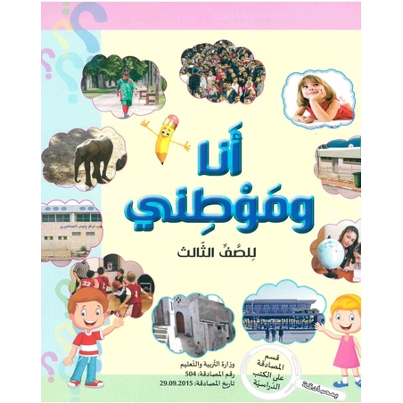 انا وموطني الصف الثالث