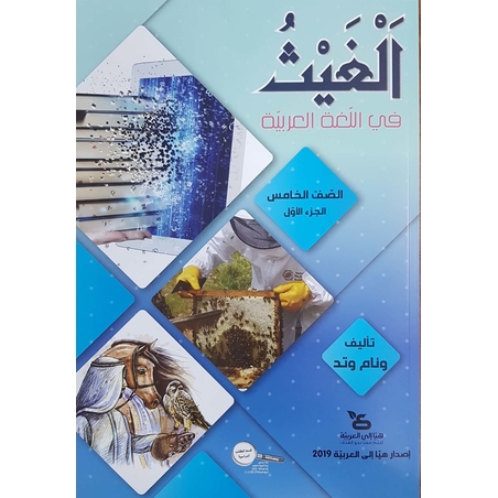 الغيث في اللّغة العربيّة صفّ الخامس الجزء الاول