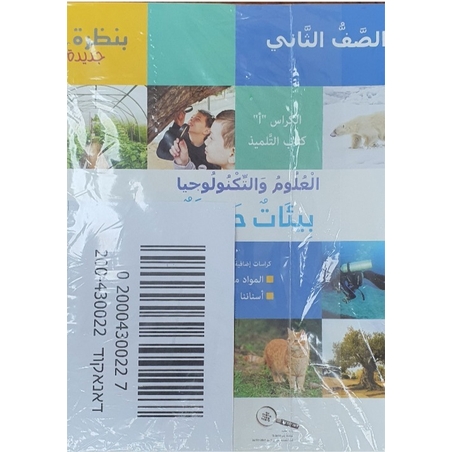 بنظرة جديدة للصف الثاني رزمة 3 كراسات