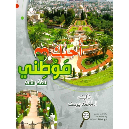 أحبّك موطني - للصفّ الثالث