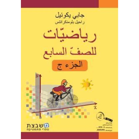 الرياضيات جابي يكوئيل للصف السابع الجزء الثالث
