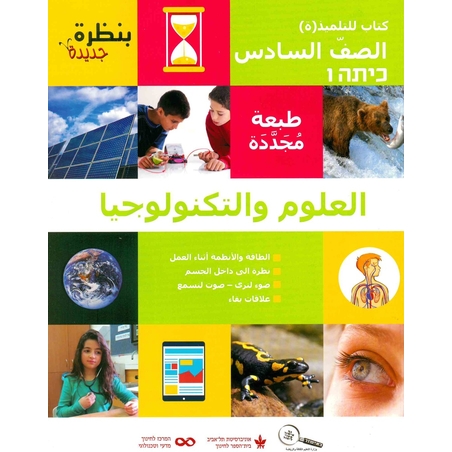 بنظرة جديدة - الصف السادس