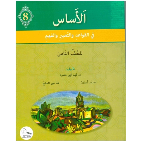 الأساس الصف الثامن