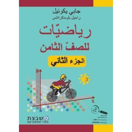 الرياضيات جابي يكوئيل للصف الثامن الجزء الثاني
