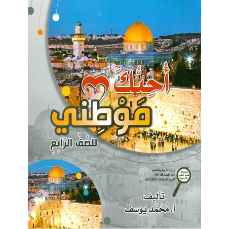 أحبّك موطني - للصفّ الرابع