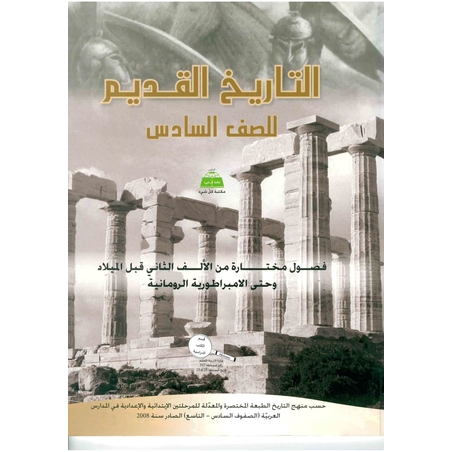 التاريخ القديم صف السادس