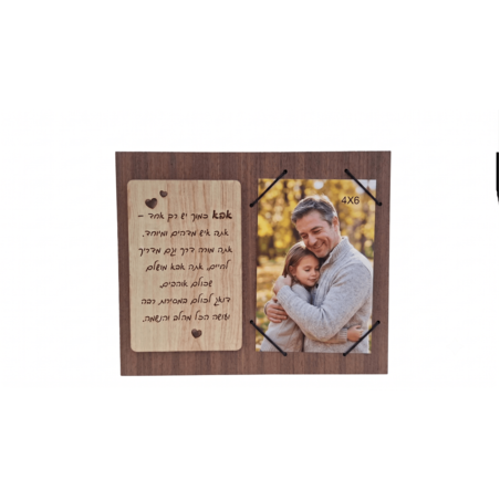 מסגרת עם תמוה- עם הקדשה לאבא