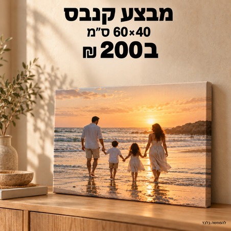 מבצע קנבס 40×60 ס״מ ב־200 ₪ לחברינו באינסטגרם!