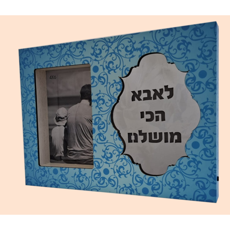 מסגרת עץ עם מראה והקדשה מוארת לאבא