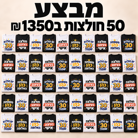 מבצע 50 חולצות ב 1350 שקלים לחברינו באינסטגרם!