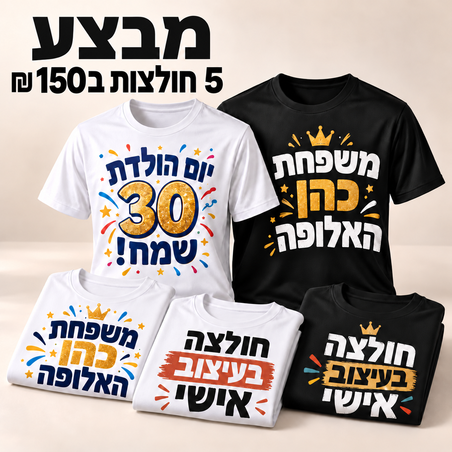מבצע 5 חולצות ב 150 שקלים לחברינו באינסטגרם!